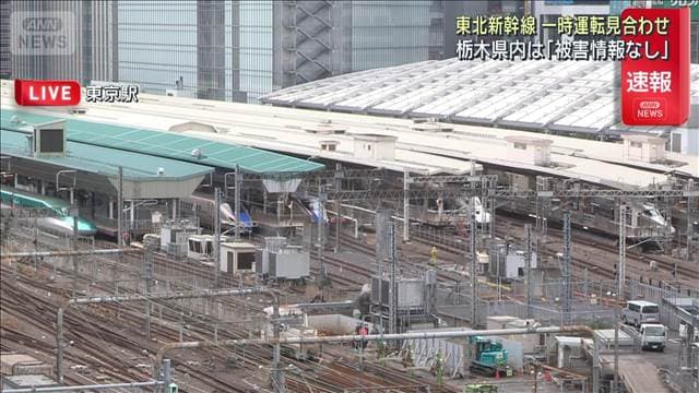 【栃木県南部で震度5弱】東北新幹線一時運転見合わせ　栃木県内は「被害情報なし」