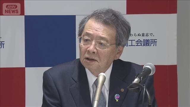 日商会頭、中小企業の賃上げ「楽観視できない」　中東情勢影響で企業のコスト増見込む