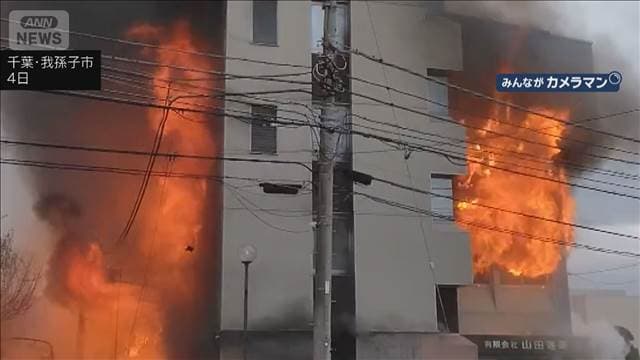 炎上する4階建てビル 隣家に延焼の危険で懸命の消火活動　千葉・我孫子市
