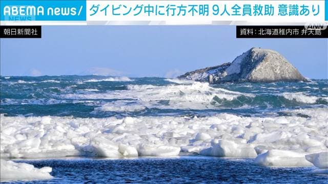 【速報】北海道でダイビング中に行方不明の9人を救助 全員意識あり　海保