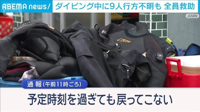 発見場所は不明地点から南東に約5キロ　ダイバー9人、潮に流され一時行方不明に