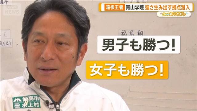 箱根王者・青山学院陸上部の強さの秘訣は学生寮にあり【グッド！いちおし】