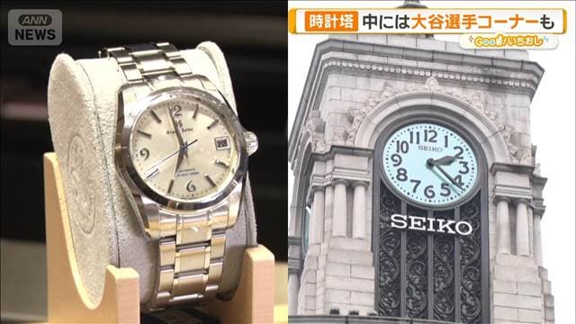 来年95周年を迎える時計塔　銀座・和光　時を紡ぐモノづくり【グッド！いちおし】