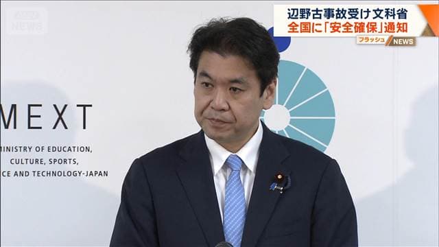文科省　辺野古事故受け全国に「安全確保」通知