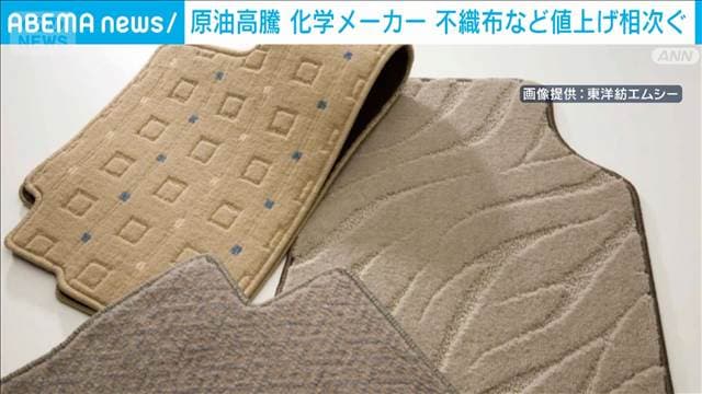 原油高騰　化学メーカー値上げ相次ぐ　不織布やクッション素材　5月1日出荷分～2割超