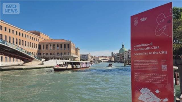ベネチアで今年も入場料徴収　日帰り観光客からオンラインなど事前払いで5ユーロ