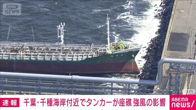 千葉・市原市 千種海岸付近でタンカー座礁　強風の影響