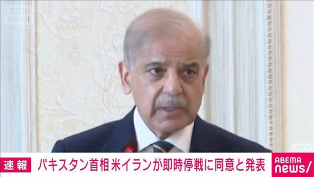 パキスタン首相　米とイランが「即時かつ全面的な停戦で合意」と発表　SNSで