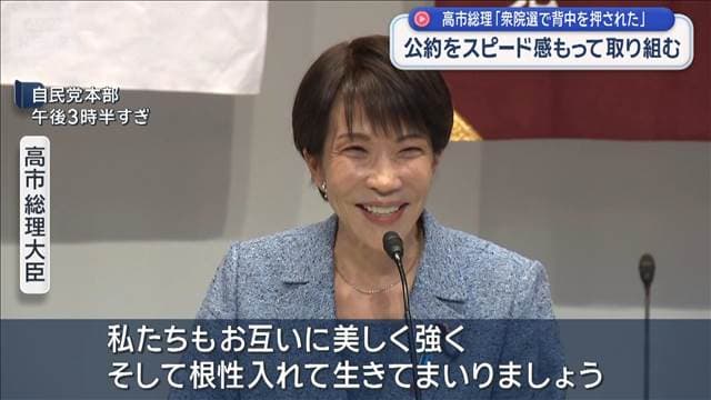 高市総理「衆院選で背中を押された」 公約をスピード感もって取り組む