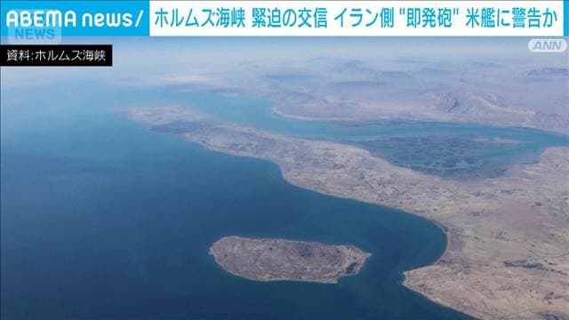 “発見したら即発砲”イラン側が米艦艇に警告か　ホルムズ海峡 緊迫の無線交信