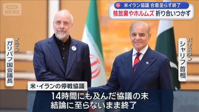 核放棄やホルムズ 折り合いつかず　米イラン協議 合意至らず終了