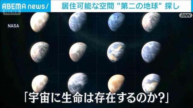 居住可能な“第二の地球”探し　NASA「ローマン望遠鏡」プロジェクト