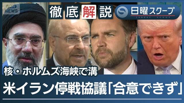 【合意至らずバンス氏帰国】米イラン協議“20時間交渉も不調”核放棄巡る相違が鮮明