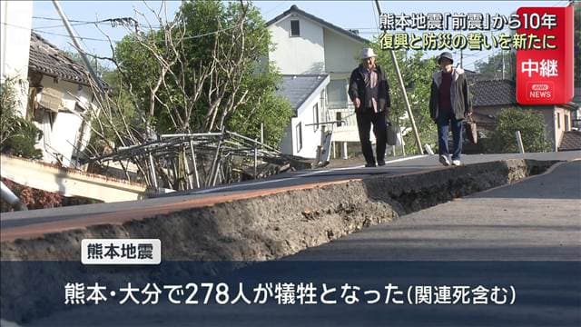 熊本地震「前震」から10年　復興と防災の誓いを新たに