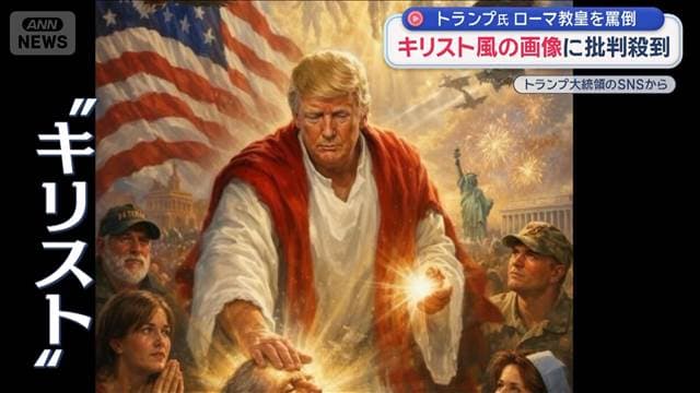 トランプ氏　ローマ教皇を罵倒　キリスト風の画像に批判殺到