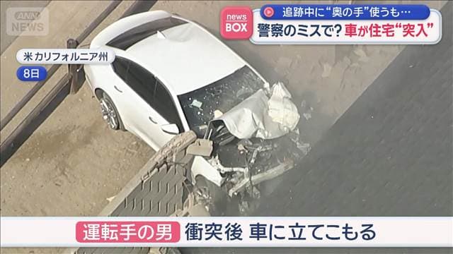追跡中に“奥の手”使うも…　警察のミスで？車が住宅“突入”　アメリカ