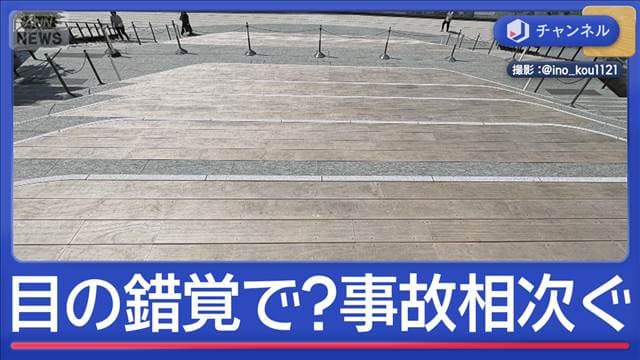 高輪ゲートウェイシティ“危険な階段”目の錯覚で？事故相次ぐ…実は階段じゃない！？
