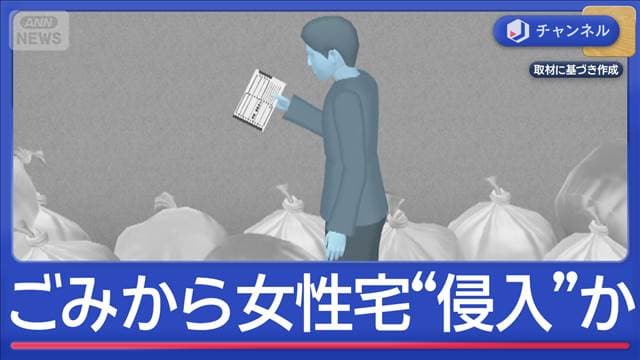 ごみ袋中の配達伝票などから女性宅“特定”か　侵入などの疑い塾講師逮捕