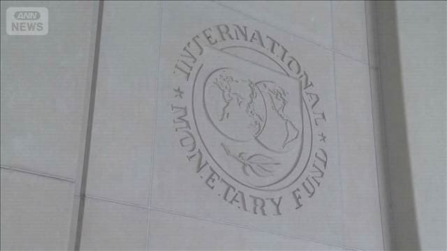 IMF 世界経済成長率を引き下げ　イラン情勢が深刻な場合は景気後退が瀬戸際に