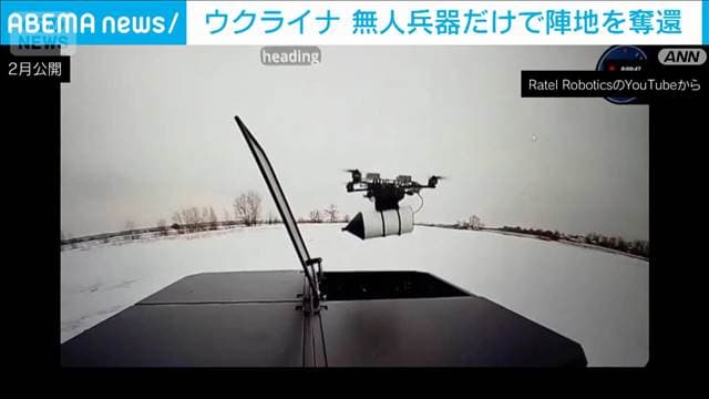 ウクライナ 無人兵器だけで陣地奪還　ゼレンスキー氏発表　3カ月で2万超の任務に使用
