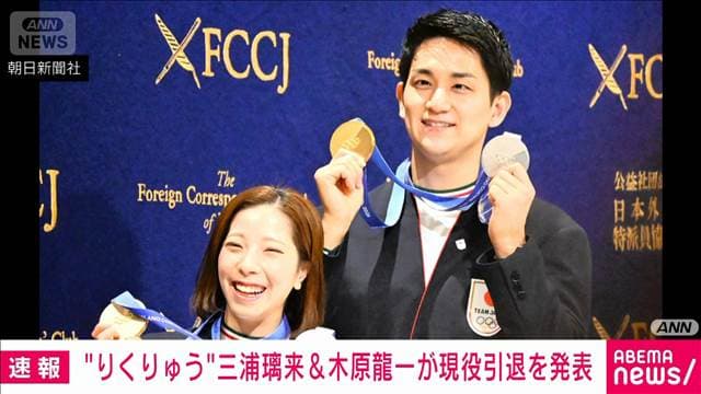 【コメント全文】フィギュア“りくりゅう”ペア三浦璃来選手と木原龍一選手が引退表明