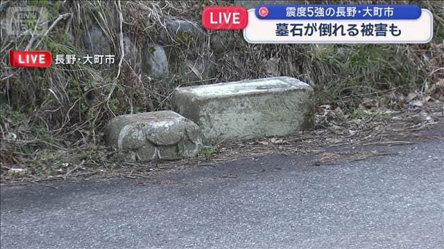 墓石が倒れる被害も　震度5強の長野・大町市