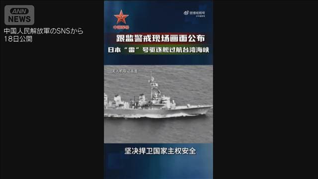 中国人民解放軍　台湾海峡通過の海自艦とされる映像公開　「台湾海峡の掌握」強調