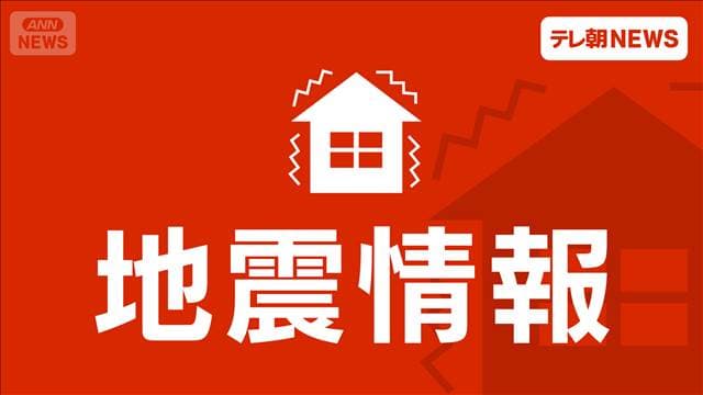 東北地方で最大震度5強　生活情報
