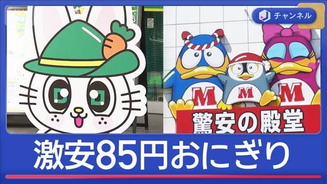 ドンキが“新業態”　激安85円おにぎり…大手スーパーも警戒