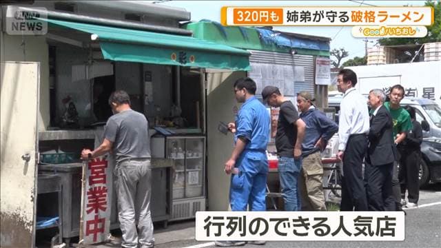 “至高の味”半閉シャッター店の辛ウマ麺 320円の破格ラーメンも【グッド！いちおし】