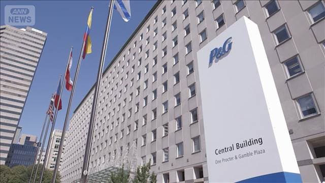 P＆G、1590億円のコスト増予測　イラン情勢の緊迫化による原油高騰長期化なら