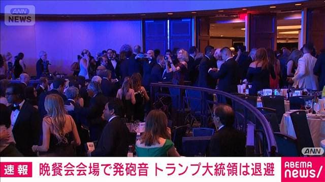 【速報】米トランプ氏が記者会主催の晩餐会会場から退避　ロビーで発砲1人死亡　CNN