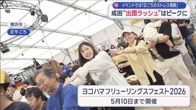 成田“出国ラッシュ”はピークに　イベントでは「日ごろのストレス発散」