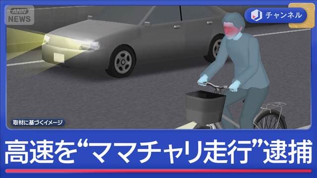高速道路“ママチャリ走行”45歳男逮捕　飲酒運転で「どこ走ってるかわからなかった」
