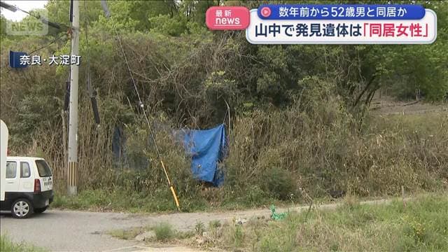 山中で発見の遺体は「同居女性」　数年前から容疑者の男と同居か