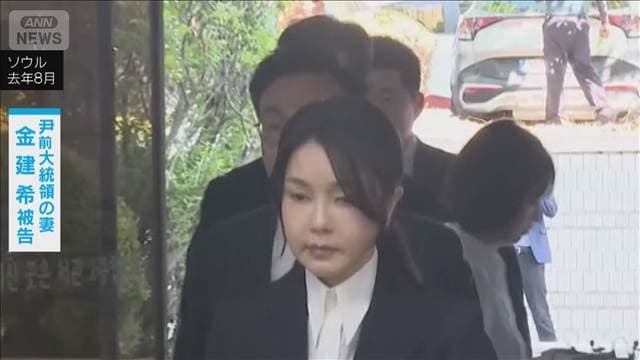 韓国・前大統領夫人の金建希被告に懲役4年の2審判決　あっせん収賄罪など