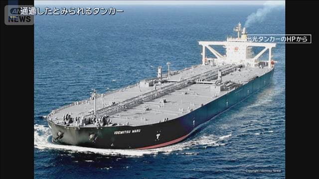 日本関連タンカー　イラン側と調整のうえホルムズ海峡通過か　停戦合意後では初