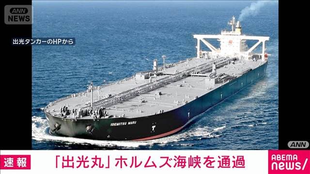 【速報】「出光丸」がホルムズ海峡を通過　出光興産が明らかに　日本に向けて航行中