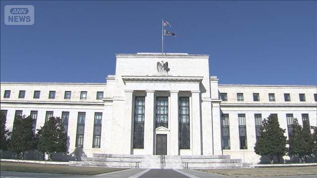 【速報】米FRB 3会合連続で利下げ見送り　パウエル議長最後の会合　会見内容に注目