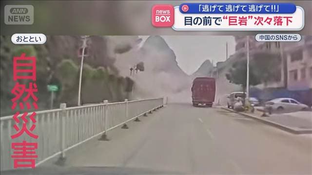 「逃げて逃げて逃げて！！」目の前で“巨岩”次々落下 中国