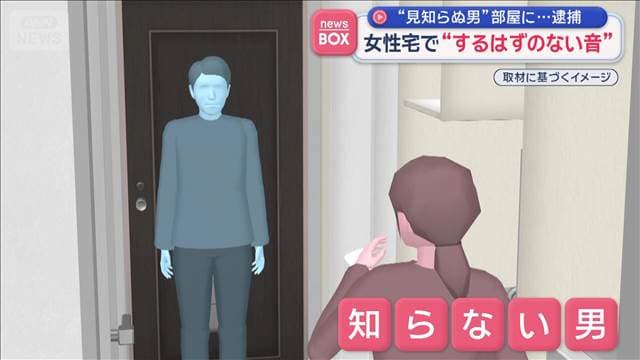 “立っていた男”正体は…女性宅で“するはずのない音”横浜市