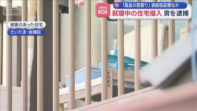 「風呂場の窓割り」連続窃盗関与か　就寝中の住宅侵入　男を逮捕　さいたま市