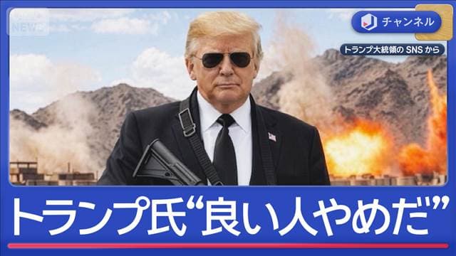 トランプ氏サングラスで銃を持って「“良い人”でいるのはもうやめだ」