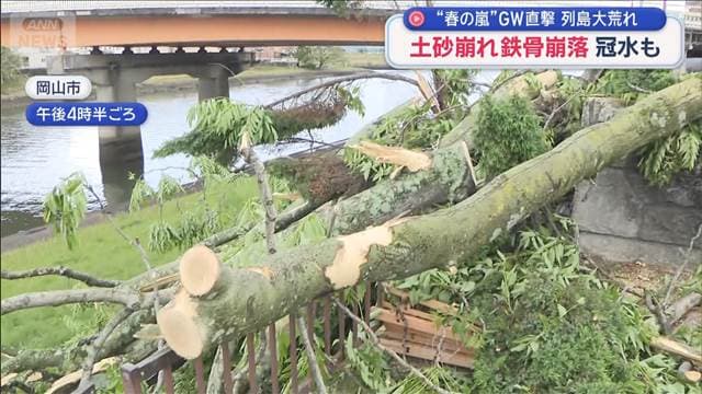電線に巨大な飛来物“春の嵐”がGW直撃　土砂崩れで鉄骨崩落も