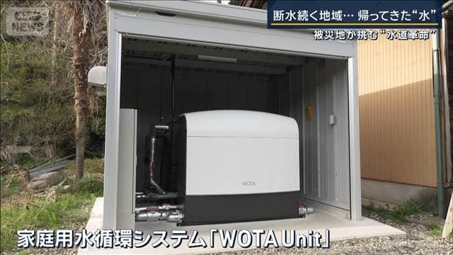 【報ステ】水道使わない“水インフラ”断水に苦しんだ珠洲市とWOTAの挑戦