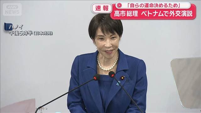 【速報】高市総理　ベトナムで外交演説 「自らの運命を決めるため」