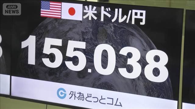 再び為替介入か　円相場が1ドル＝155円前半まで急上昇　約2カ月ぶり