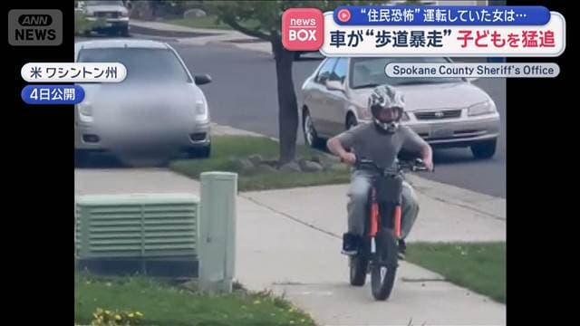 車が“歩道暴走”子どもを猛追　“住民恐怖”運転していた女は…　米・ワシントン州