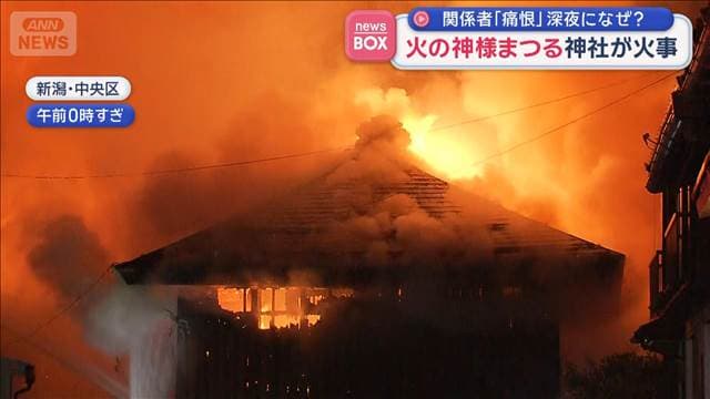 火の神様まつる神社が火事　関係者「痛恨」深夜になぜ？