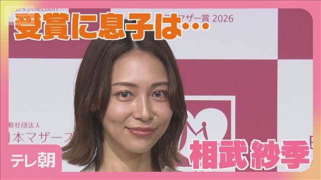 相武紗季　ベストマザー賞受賞　息子から「確認した方がいいんじゃないか」